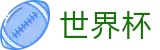 2026世界杯买球现金网 · 世界杯大小球在线买球水位